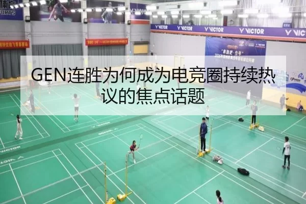 GEN连胜为何成为电竞圈持续热议的焦点话题