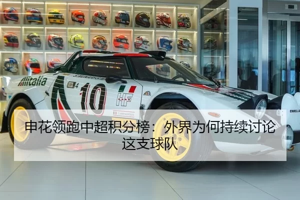 申花领跑中超积分榜：外界为何持续讨论这支球队