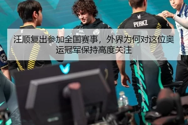 汪顺复出参加全国赛事，外界为何对这位奥运冠军保持高度关注